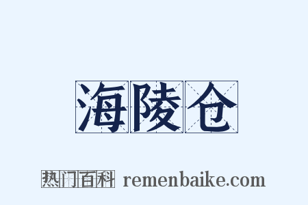 海陵仓是什么意思的图片